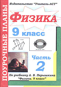 ПОУРОЧНЫЕ ПЛАНЫ ПО ФИЗИКЕ 9 КЛАСС 2 ЧАСА ПЕРЫШКИН СКАЧАТЬ БЕСПЛАТНО ПОУРОЧНЫЕ ПЛАНЫ ПО ФИЗИКЕ 9 КЛАСС 2 ЧАСА ПЕРЫШКИН СКАЧАТЬ БЕСПЛАТНО