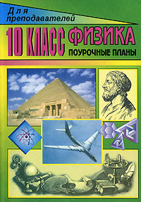 ПОУРОЧНОЕ ПЛАНИРОВАНИЕ ПО ФИЗИКЕ МЯКИШЕВ 10 КЛАСС СКАЧАТЬ БЕСПЛАТНО ПОУРОЧНОЕ ПЛАНИРОВАНИЕ ПО ФИЗИКЕ МЯКИШЕВ 10 КЛАСС СКАЧАТЬ БЕСПЛАТНО