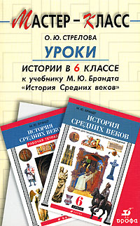 История средних веков урок истории в 6 классе: Только новые учебники История средних веков урок истории в 6 классе