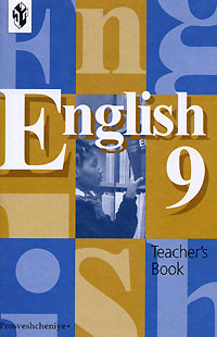 TEACHERS BOOK К УЧЕБНИКУ КУЗОВЛЕВА 9 КЛАСС СКАЧАТЬ БЕСПЛАТНО TEACHERS BOOK К УЧЕБНИКУ КУЗОВЛЕВА 9 КЛАСС СКАЧАТЬ БЕСПЛАТНО
