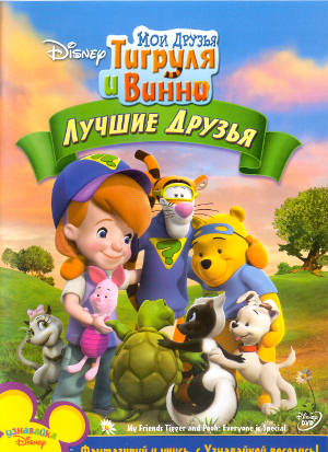 Мои друзья Тигруля и Винни: Лучшие друзья (2006-2008) DVDrip