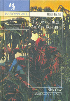 And_the_Ass_Saw_the_Angel_(cover).jpg