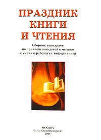 Сценарий о книге и чтении читать Сценарий о книге и чтении читать