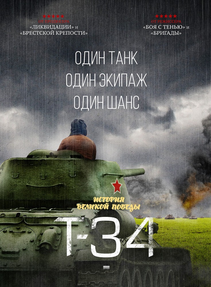 Плакат. /w/images/9/90/T-34 2016 poster.jpg. 