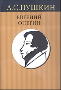 АС Пушкин Евгений Онегин rvbru