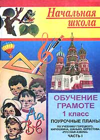 поурочные планы по обучению грамоте 1 класс нечаева
