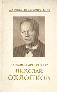 Книга «Народный артист СССР Николай Охлопков»