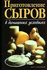книги по сыроделию в домашних условиях