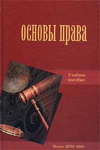 основы права рб учебник шишков основы права рб учебник шишков