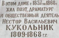 Мемориальная доска на доме-резиденции Кукольника в Таганроге. © TaganrogCity.Com