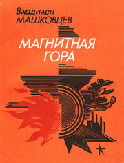 Обложка книги Владилена Машковцева «Магнитная гора» (1986)