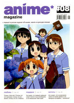 Обложка журнала «anime*magazine» #8 (2004)