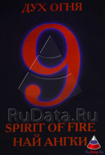 Логотип 9 фестиваля дебютов «Дух огня»