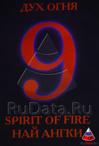 Логотип 9 Международного фестиваля кинематографических дебютов «Дух огня»