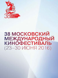 Московский кинофестиваль 2016