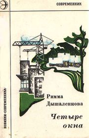 Обложка дебютной книги Риммы Дышаленковой «Четыре окна» (1978)