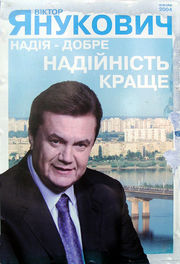Избирательный плакат Виктора Януковича
