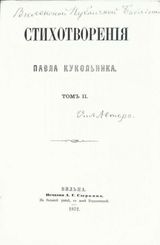 Титульная страница книги П. В. Кукольника «Стихотворения. Т. II» (1872) с дарственной надписью Виленской Публичной библиотеке