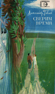 Обложка книги Александра Павлова «Сверим время» (1983)