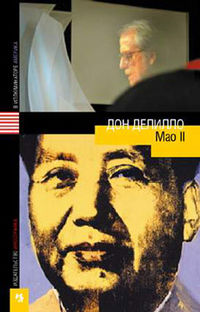 Обложка романа «Мао II»