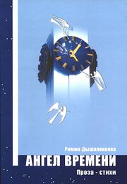 Обложка книги Риммы Дышаленковой «Ангел времени» (2006)