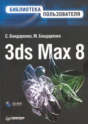 Обложка книги "3ds Max 8. Библиотека пользователя"