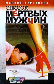Роман М.Курсановой «Список мёртвых мужчин» (2000)