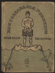 Обложка издания фельетона, послужившего основой экранизации, «Советский писатель» 1935 г.