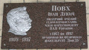 Мемориальная табличка на физическом факультете Донецкого национального университета