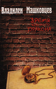 Обложка книги Владилена Машковцева «Время красного дракона» (1997)