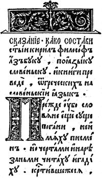 Страница из «Острожского букваря» Ивана Федорова (1578) с началом трактата «О письменах»