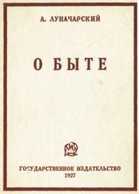 Обложка книги «О быте».