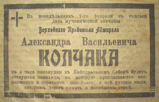 Объявление о панихиде в Кафедральном соборе Владивостока, 6 февраля 1921 г.