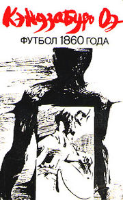 Обложка отечественного издания романа «Футбол 1860 года»