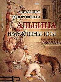 Обложка книги «Альбина и мужчины-псы»