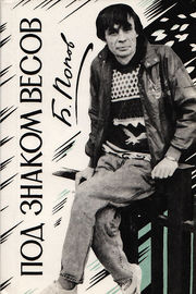 Обложка второй книги Бориса Попова «Под знаком Весов» (1993)