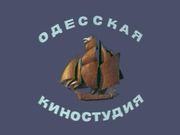 Логотип Одесской киностудии