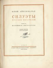 Силуэты русских писателей. 4-е издание. Берлин, 1923
