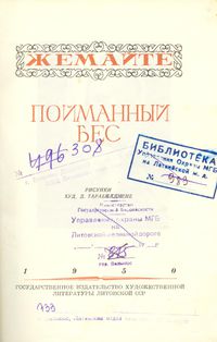 Титульная страница сборника рассказов в переводах Ф. И. Шуравина. Вильнюс, 1950
