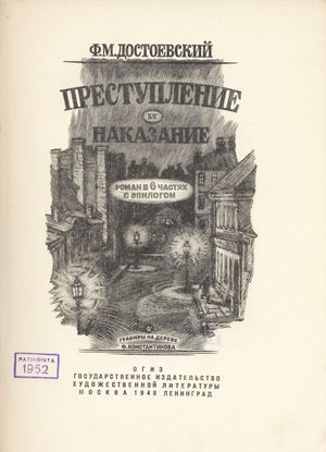 Титульная страница романа Ф. М. Достоевского «Преступление и наказание» (1948)