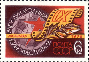 Почтовая марка, выпущенная к IX ММКФ