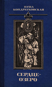Обложка книги Нины Кондратковской «Сердце-озеро» (1984)