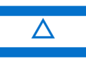 Флаг Израиля. В центра — звезда Давида