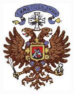 Государственный герб, использовавшийся при А. В. Колчаке
