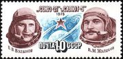 Почтовая марка в честь полёта космического корабля «Союз-21»