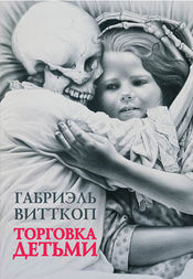 Обложка сборника «Торговка детьми»