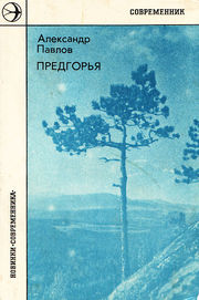 Обложка дебютной книги Александра Павлова «Предгорья» (1976)