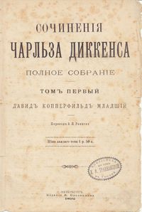 Титульная страница первого тома Полного собрания сочинений (1892)