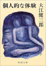 Обложка японского издания романа «Личный опыт»