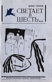 Обложка дебютной книги Бориса Попова «Светает в шесть...» (1992)